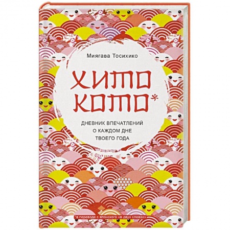 Альбомы, анкеты, дневнички, книга Хитокото. Дневник впечатлений о каждом дне твоего года купить по низкой цене