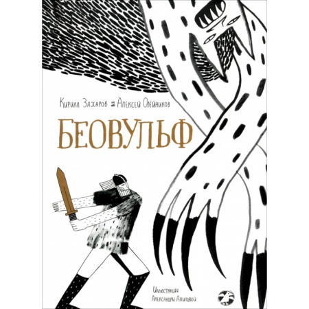 Эпос и фольклор, книга Беовульф купить по низкой цене