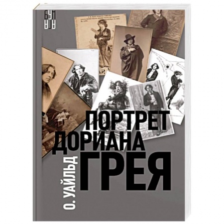 Зарубежная классика, книга Портрет Дориана Грея купить по низкой цене