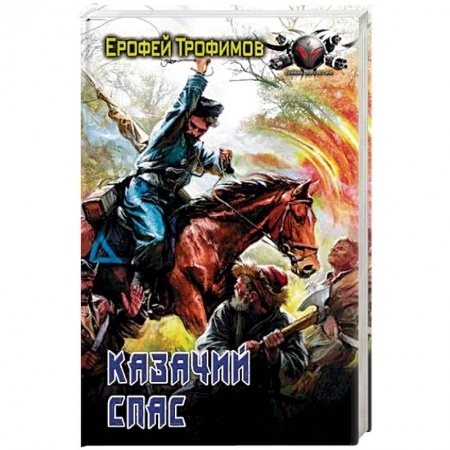 Историческая фантастика и фэнтези, книга Казачий спас купить по низкой цене
