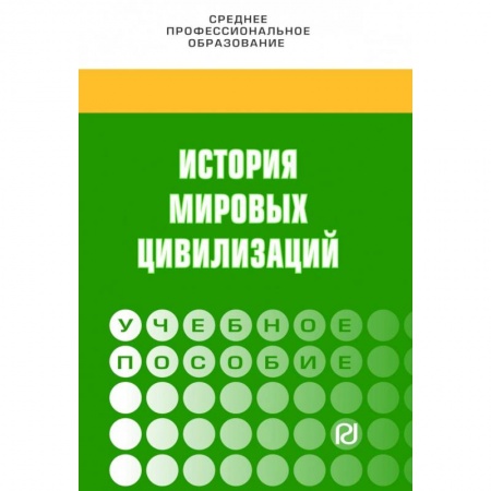 Общие работы по всемирной истории, книга История мировых цивилизаций. Учебное пособие купить по низкой цене