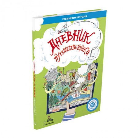 Книги для дошкольников (4-6 лет), книга Дневник путешественника (Ясная Ж.) купить по низкой цене