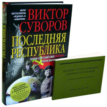 История вооруженных сил России, книга Последняя республика: Почему Советский Союз проиграл Вторую мировую войну? + Краткий русско-немецкий военный разговорник купить по низкой цене
