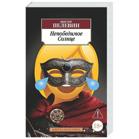 Русская современная проза, книга Непобедимое солнце купить по низкой цене