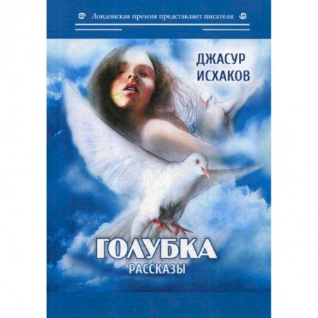 Русская современная проза, книга Голубка купить по низкой цене