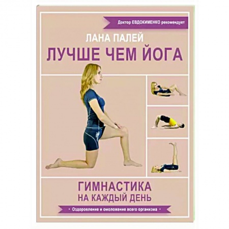Аэробика. Фитнес. Шейпинг, книга Лучше чем йога. Гимнастика на каждый день купить по низкой цене