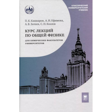 Общие работы по физике, книга Курс лекций по общей физике для химических факультетов. Механика. Электричество. Колебания и волны. Оптика купить по низкой цене