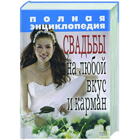 Книги, книга Полная энциклопедия свадьбы на любой вкус и карман купить по низкой цене