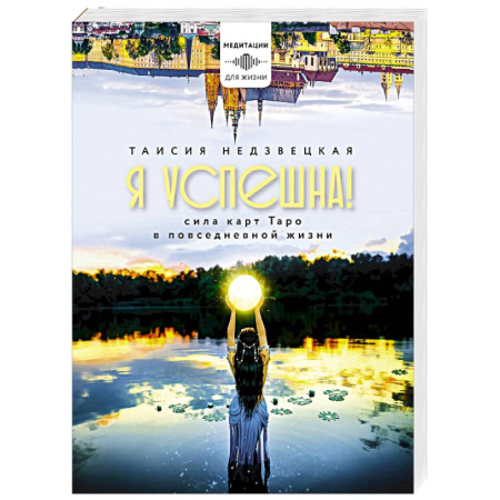 Медитация, книга Я успешна! Сила карт Таро в повседневной жизни купить по низкой цене