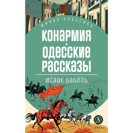 Русская классика для детей, книга Конармия. Одесские рассказы купить по низкой цене