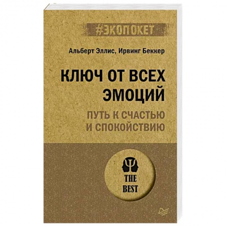 Практическая психология, книга Ключ от всех эмоций. Путь к счастью и спокойствию купить по низкой цене
