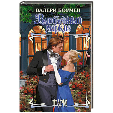 Зарубежный любовный роман, книга Влюбленный маркиз купить по низкой цене