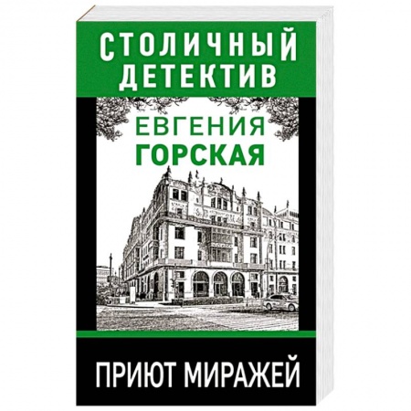 Отечественный женский детектив, книга Приют миражей купить по низкой цене