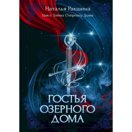 Русское фэнтези, книга Гостья Озерного Дома купить по низкой цене
