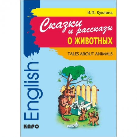 Литература на иностранном языке для детей, книга Сказки и рассказы о животных. Книга для чтения на английском языке. Адаптированная купить по низкой цене