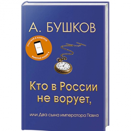 История и теория права, книга Кто в России не ворует, или Два сына императора Павла купить по низкой цене