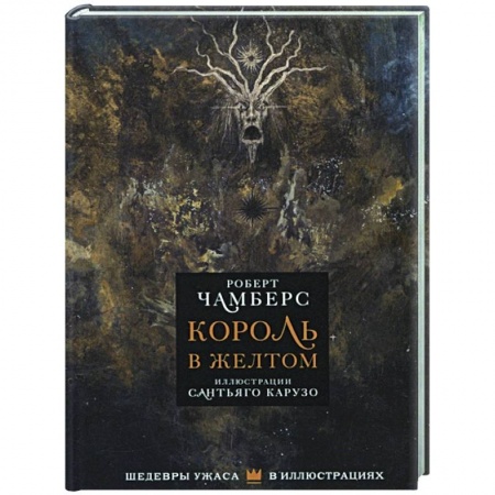 Зарубежная фантастика, книга Король в желтом купить по низкой цене