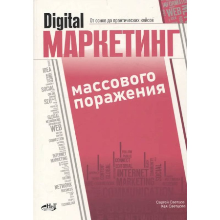 Маркетинг. Общие вопросы, книга Digital-маркетинг массового поражения. От основ до практических кейсов купить по низкой цене