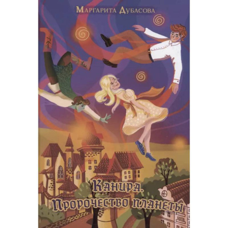 Мистика. Фантастика. Фэнтези, книга Канира. Пророчество планеты купить по низкой цене