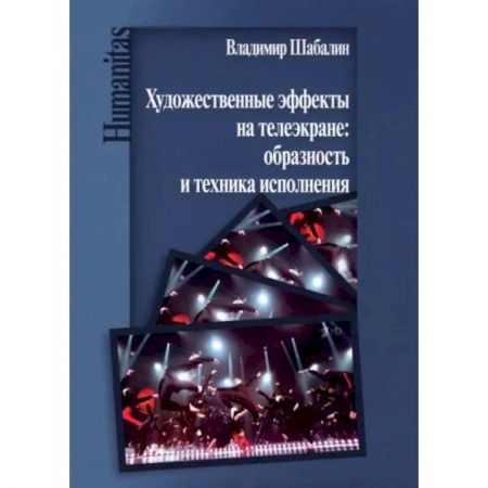 Кино. Киноискусство, книга Художественные эффекты на телеэкране: образность и техника исполнения купить по низкой цене
