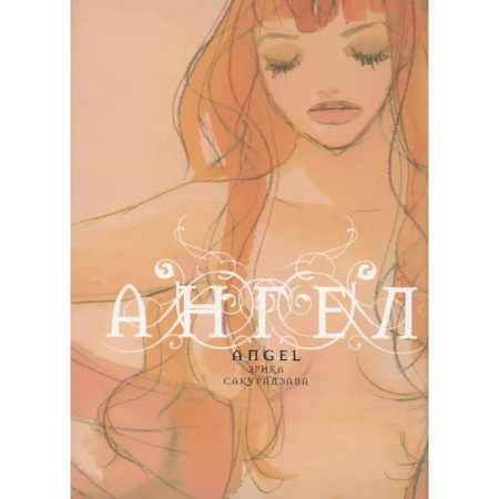Любовный роман, книга Ангел купить по низкой цене