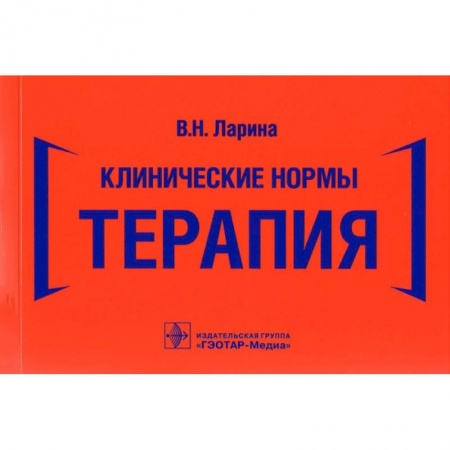Терапия. Пульмонология, книга Клинические нормы.Терапия купить по низкой цене