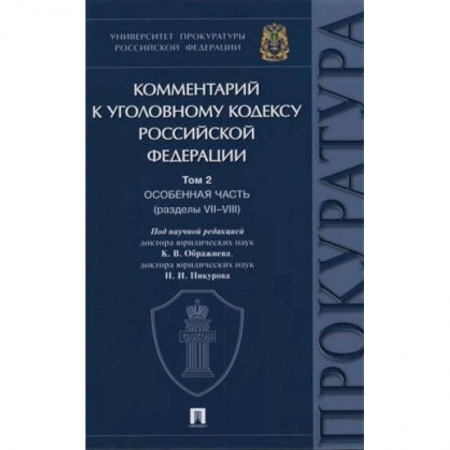 Уголовное и уголовно-процессуальное право, книга Комментарий к Уголовному Кодексу Российской Федерации. Том 2. Особенная часть (разделы VII-VIII) купить по низкой цене