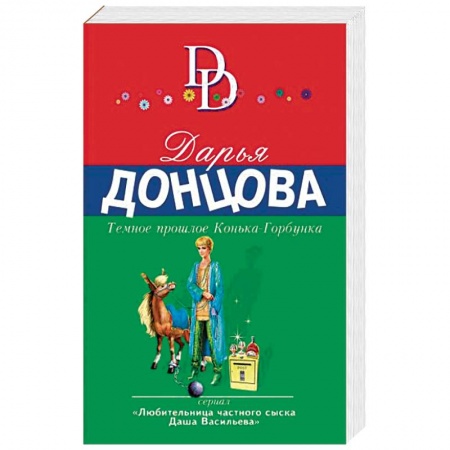 Комедийный, иронический детектив, книга Темное прошлое Конька-Горбунка купить по низкой цене
