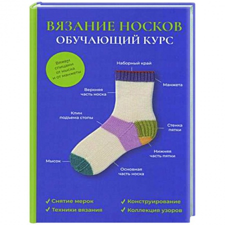 Вязание, книга Вязание носков. Обучающий курс купить по низкой цене