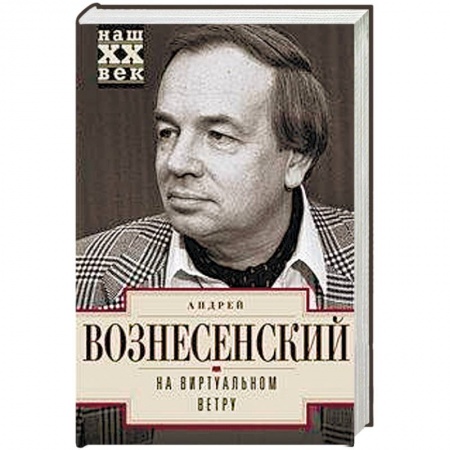 Другие биографии, мемуары, книга На виртуальном ветру купить по низкой цене