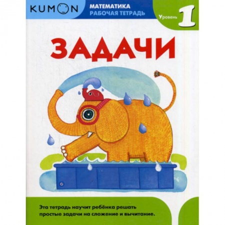 Обучение счету. Математика, книга Задачи. Уровень 1 купить по низкой цене
