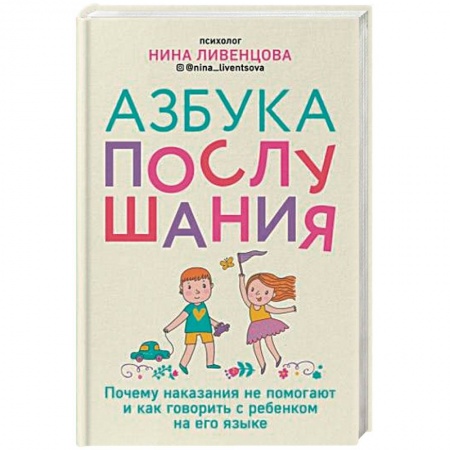Книги для родителей, книга Азбука послушания. Почему наказания не помогают и как говорить с ребенком на его языке купить по низкой цене