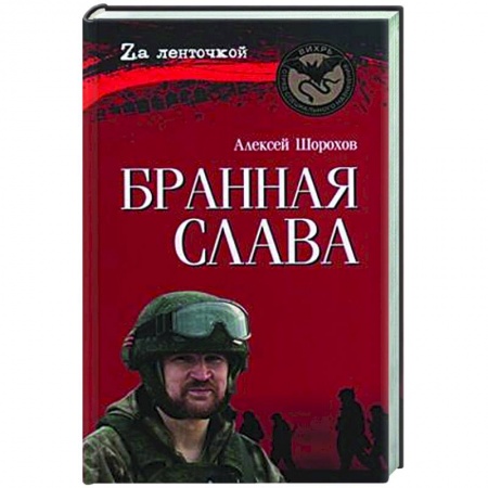 Русская современная проза, книга Бранная слава купить по низкой цене