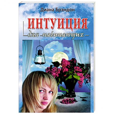 Книги, книга Интуиция для начинающих купить по низкой цене