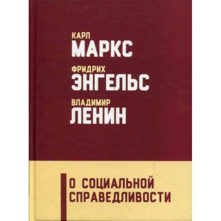 Политология, книга О социальной справедливости купить по низкой цене