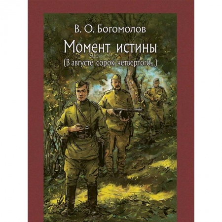 Произведения школьной программы, книга Момент истины купить по низкой цене