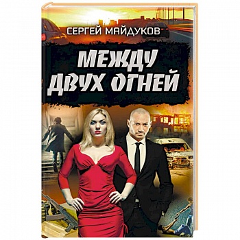 Между двух огней