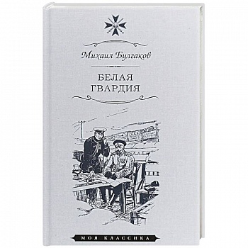 Белая гвардия