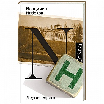 Другие берега Другие берега