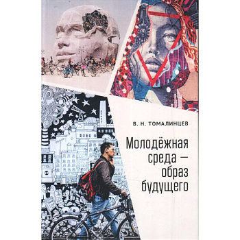 Молодежная среда-образ будущего