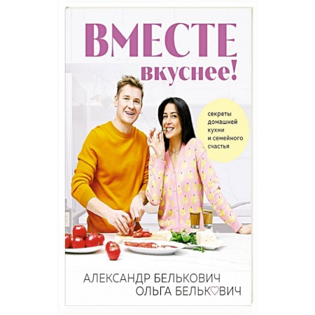 Блюда на каждый день, книга Вместе вкуснее ! Секреты домашней кухни и семейного счастья купить по низкой цене