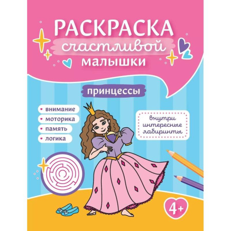 Раскраски с принцессами, куклами, Барби, книга Принцессы: книга-раскраска купить по низкой цене