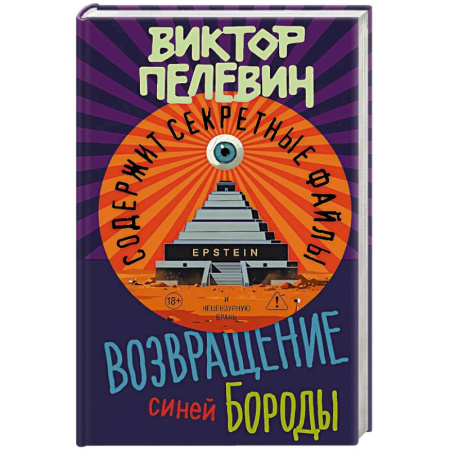 Русская современная проза, книга Возвращение Синей Бороды купить по низкой цене