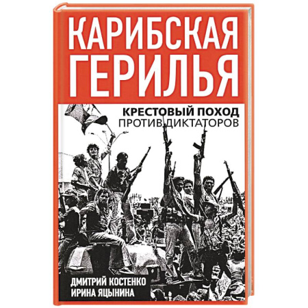 Всемирная история, книга Карибская герилья. Крестовый поход против диктаторов купить по низкой цене