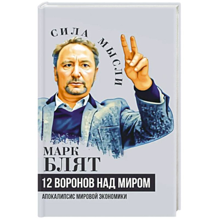 Зарубежная экономика, книга Двенадцать воронов над миром. Апокалипсис мировой экономики купить по низкой цене