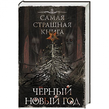 Русское фэнтези, книга Самая страшная книга. Черный Новый год купить по низкой цене