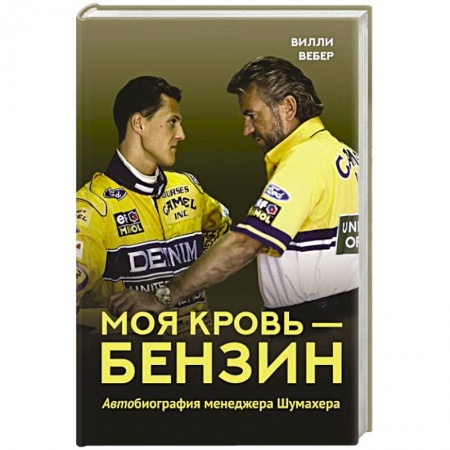 Мемуары, биографии спортсменов, книга Моя кровь — бензин. Автобиография менеджера Шумахера купить по низкой цене