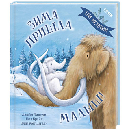 Сказки зарубежных писателей, книга Зима пришла, малыш! Три истории купить по низкой цене