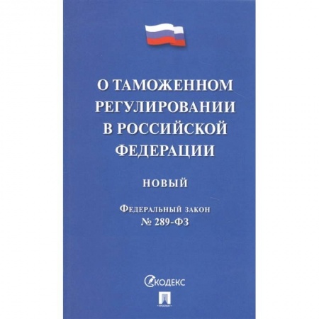 Международное право, книга О таможенном регулировании в Российской Федерации купить по низкой цене