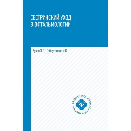Сестринское дело. Медицинский персонал, книга Сестринский уход в офтальмологии. Учебное пособие купить по низкой цене